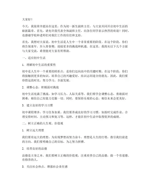 初一新生副班主任发言稿