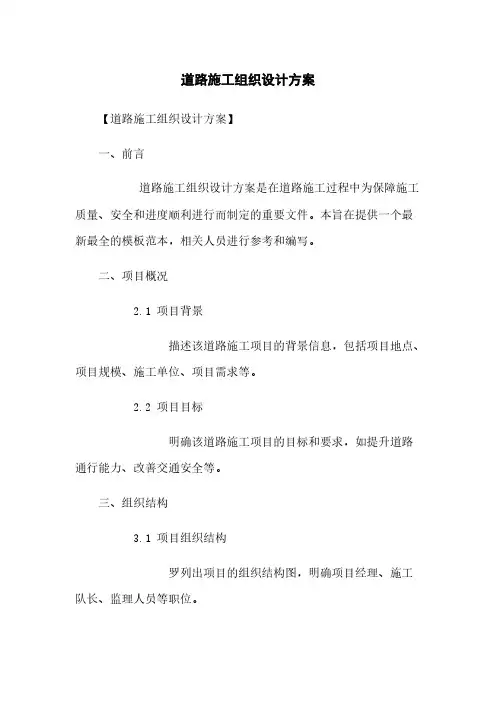 道路施工组织设计方案