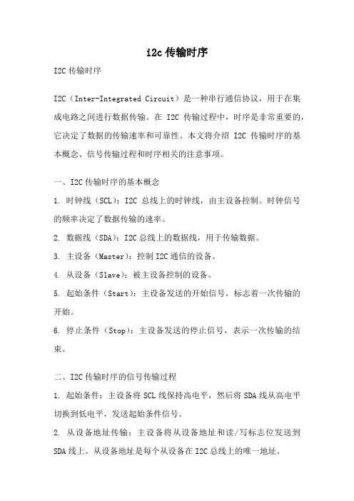 i2c传输时序