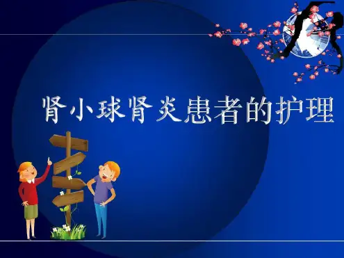 肾小球肾炎患者的护理_2022年学习资料