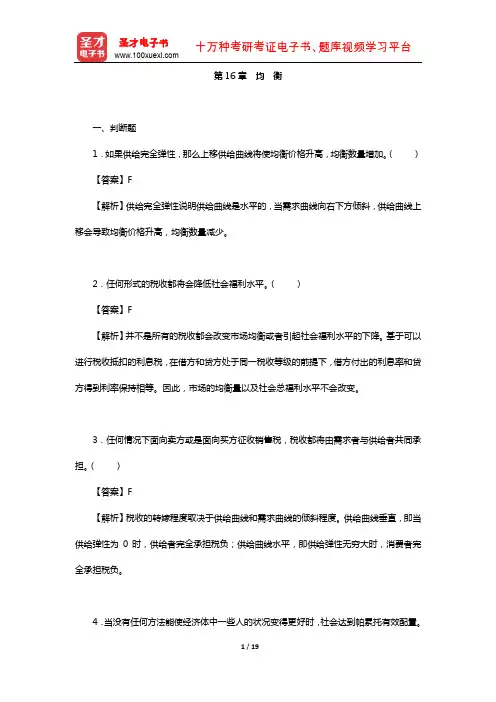 范里安《微观经济学：现代观点》(章节题库-均 衡)【圣才出品】
