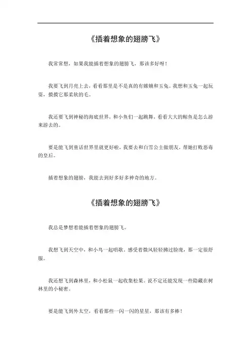 插着想象的翅膀飞作文