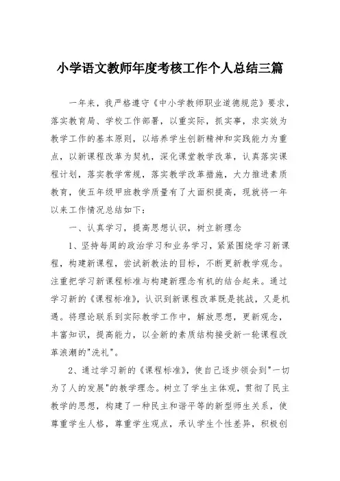 小学语文教师年度考核工作个人总结三篇