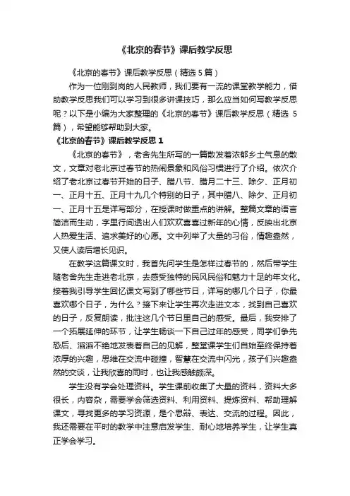 《北京的春节》课后教学反思（精选5篇）