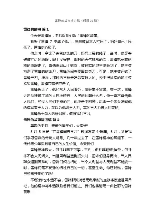雷锋的故事演讲稿（通用16篇）