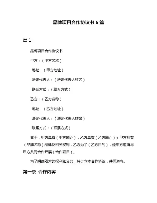 品牌项目合作协议书6篇
