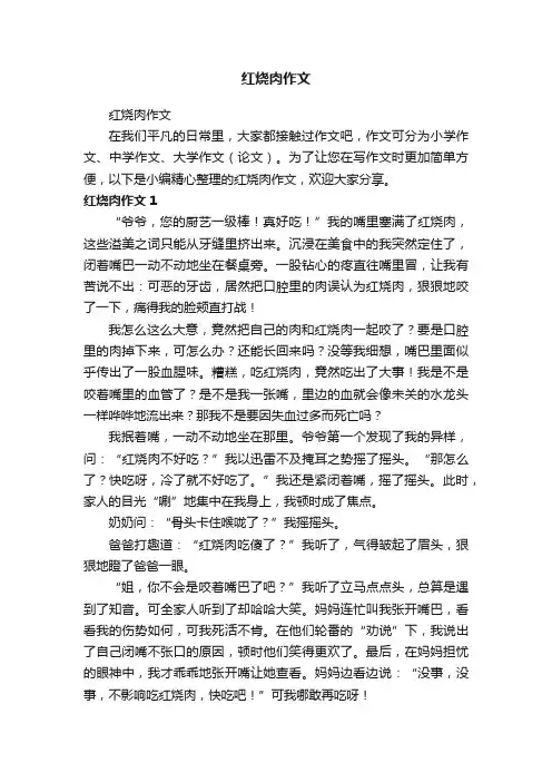 红烧肉作文