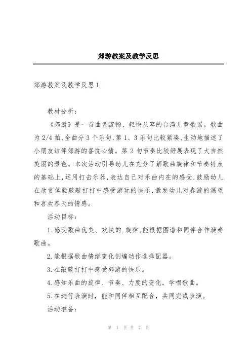 郊游教案及教学反思