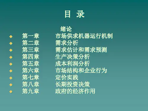 某大学管理经济学知识课程folj