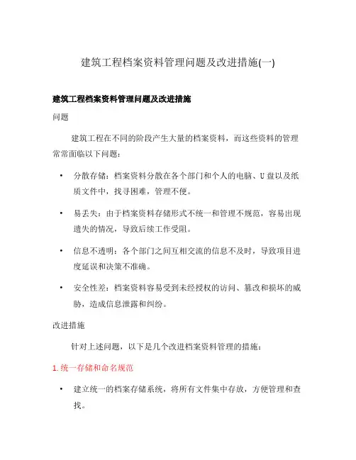 建筑工程档案资料管理问题及改进措施(一)
