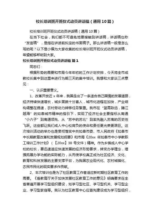 校长培训班开班仪式动员讲话稿（通用10篇）
