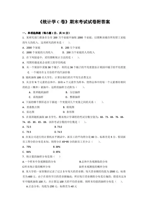 《统计学C卷》期末考试试卷附答案