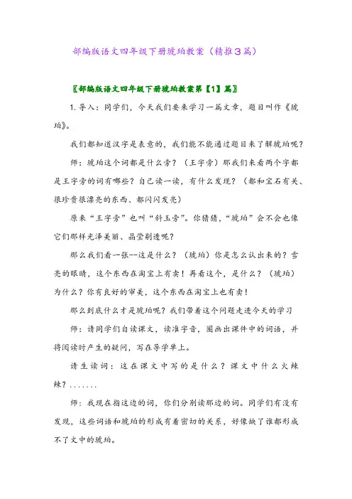 部编版语文四年级下册琥珀教案(精推3篇)