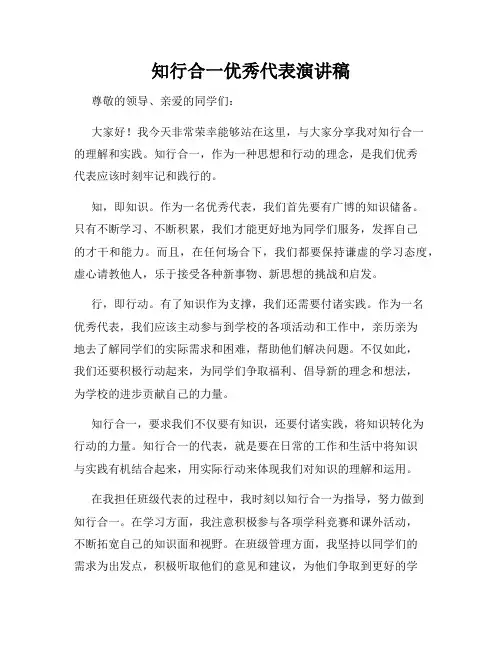 知行合一优秀代表演讲稿
