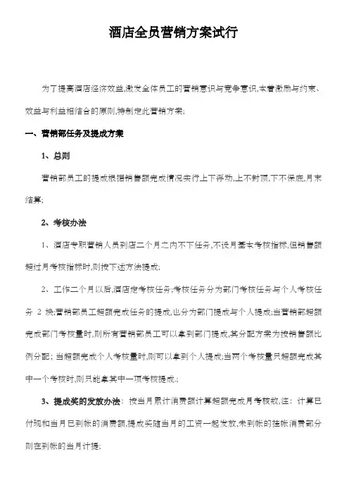 星级酒店全员营销方案及提成标准