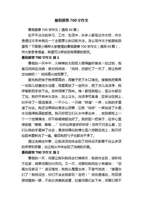 暑假趣事700字作文（通用49篇）