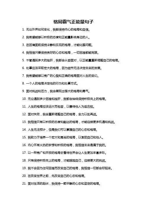 格局霸气正能量句子