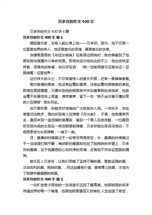 贝多芬的作文400字4篇