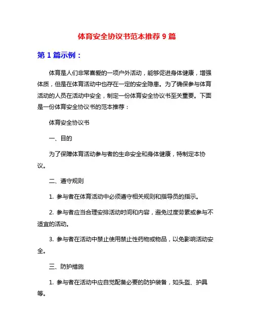 体育安全协议书范本推荐9篇