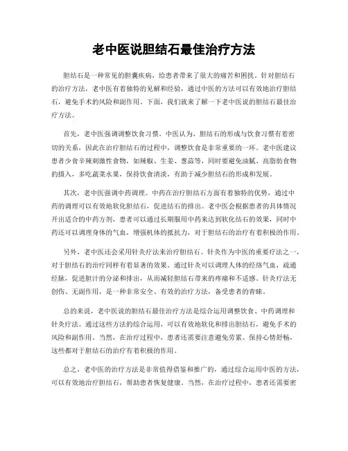 老中医说胆结石最佳治疗方法