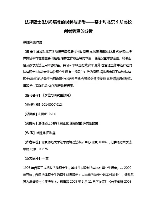 法律硕士(法学)培养的现状与思考——基于对北京9所高校问卷调查的分析