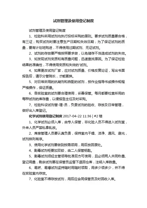 试剂管理及使用登记制度