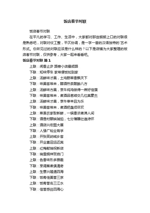 饭店春节对联