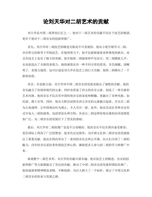 论刘天华对二胡艺术的贡献