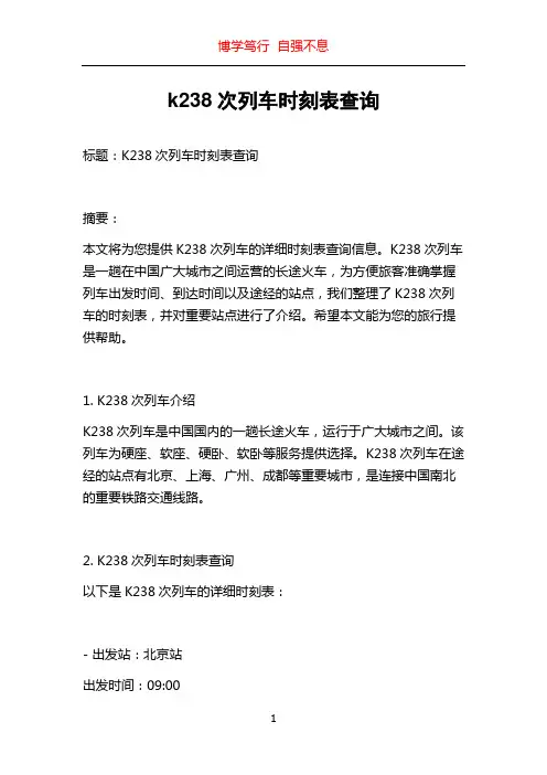 k238次列车时刻表查询