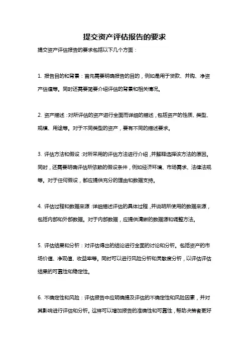 提交资产评估报告的要求