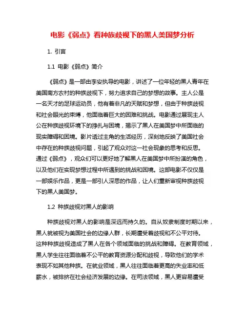 电影《弱点》看种族歧视下的黑人美国梦分析
