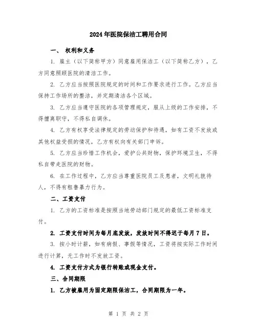 2024年医院保洁工聘用合同