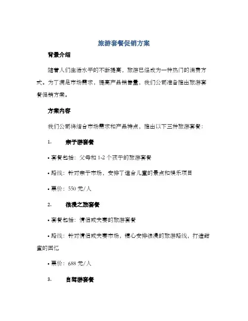 旅游套餐促销方案