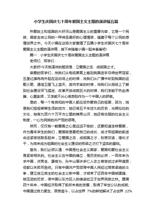 小学生庆国庆七十周年爱国主义主题的演讲稿五篇