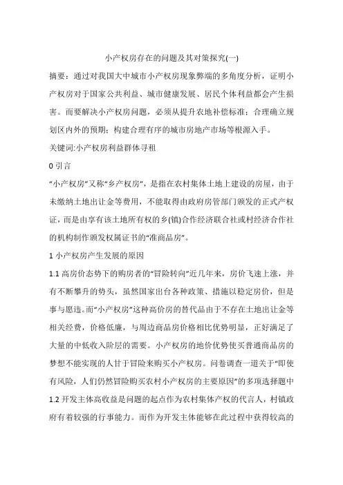 小产权房存在的问题及其对策探究(一)