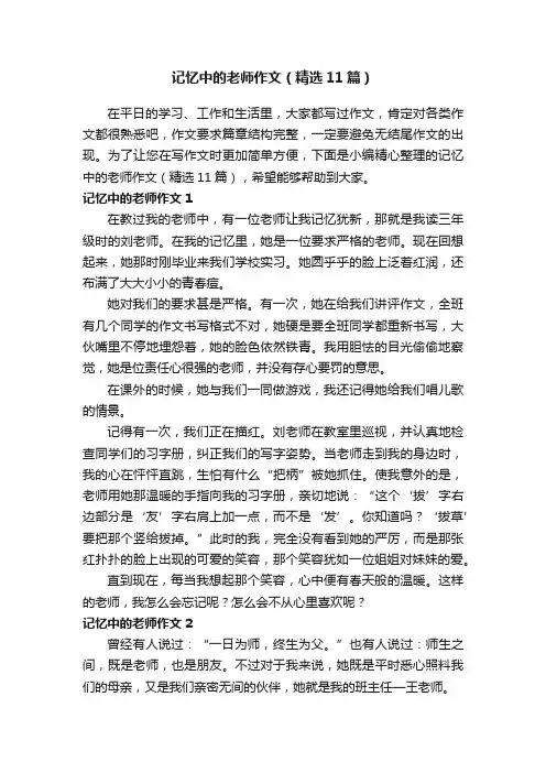 记忆中的老师作文（精选11篇）