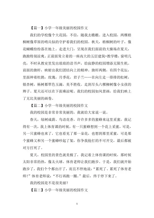 最新小学一年级美丽的校园作文八篇