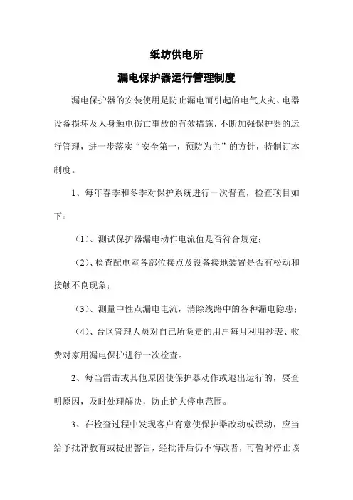 4漏电保护器运行管理制度