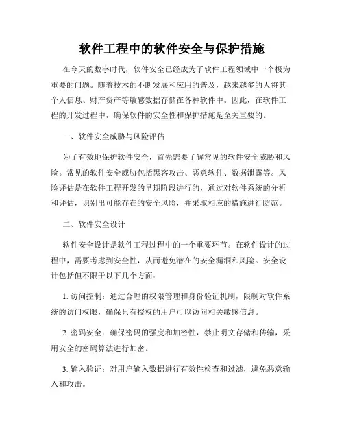 软件工程中的软件安全与保护措施