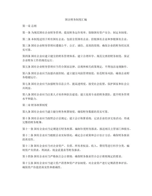 国企财务制度汇编