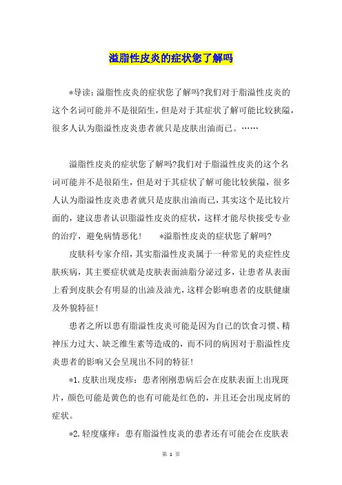溢脂性皮炎的症状您了解吗