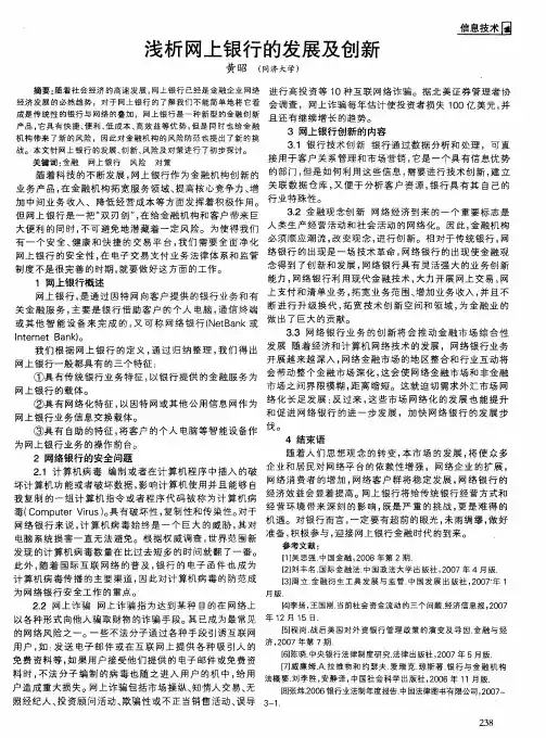 浅析网上银行的发展及创新