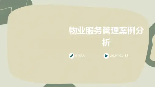 物业服务管理案例分析