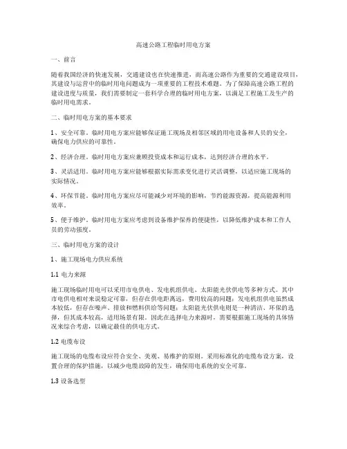 高速公路工程临时用电方案