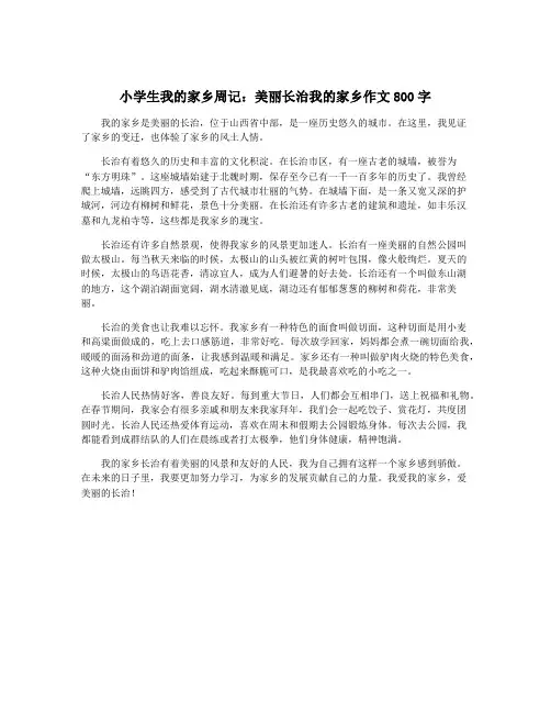 小学生我的家乡周记：美丽长治我的家乡作文800字