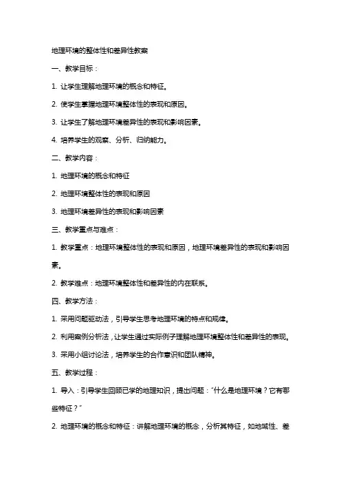 地理环境的整体性和差异性教案