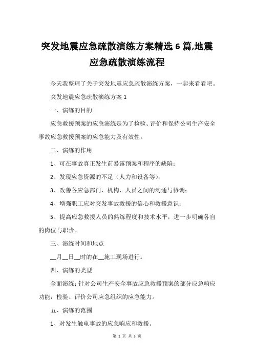 突发地震应急疏散演练方案精选6篇,地震应急疏散演练流程