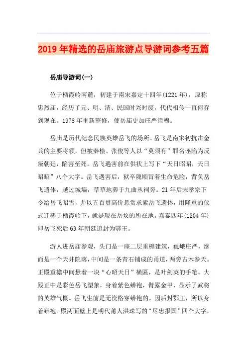 精选的岳庙旅游点导游词参考五篇