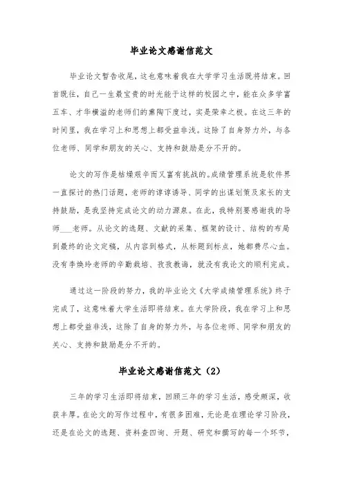 毕业论文感谢信范文（5篇）