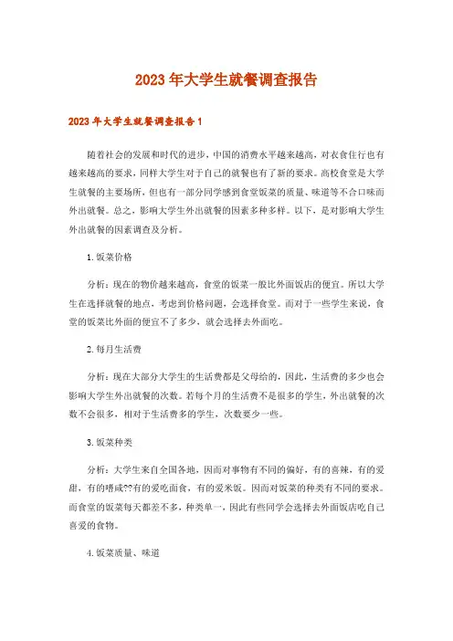 2023年大学生就餐调查报告